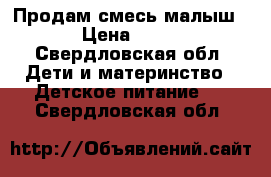 Продам смесь малыш  › Цена ­ 150 - Свердловская обл. Дети и материнство » Детское питание   . Свердловская обл.